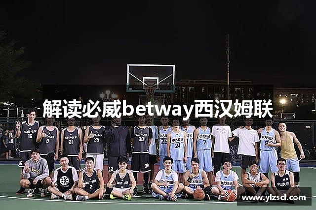 解讀必威betway西汉姆联